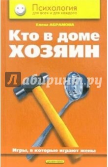 Елена Абрамова - Кто в доме хозяин: Игры, в которые играют жены обложка книги Елена Абрамова - Кто в доме хозяин: Игры, в которые играют жены обложка книги