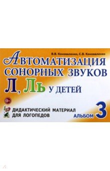 Автоматизация сонорных звуков Л, Ль у детей. Дидактический материал для логопедов. Альбом 3
