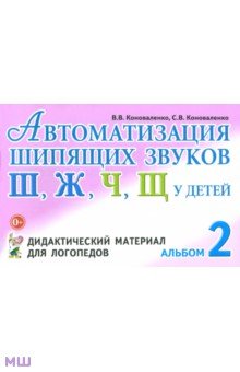 Автоматизация шипящих звуков Ш, Ж, Ч, Щ у детей. Дидактический материал для логопедов. Альбом 2 - Коноваленко, Коноваленко