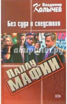 Владимир Колычев - Палач мафии. Без суда и следствия: Роман обложка книги Владимир Колычев - Палач мафии. Без суда и следствия: Роман обложка книги