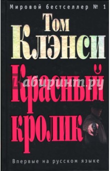 Красный кролик: Роман - Том Клэнси