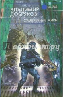 Владимир Добряков - Сумеречные миры: Фантастический роман обложка книги Владимир Добряков - Сумеречные миры: Фантастический роман обложка книги