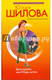 Юлия Шилова - Дитя порока, или Я буду мстить обложка книги Юлия Шилова - Дитя порока, или Я буду мстить обложка книги