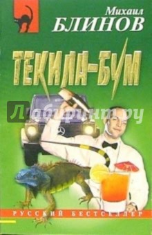 Текила-бум: Повесть - Михаил Блинов