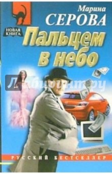 Марина Серова - Пальцем в небо: Повесть обложка книги Марина Серова - Пальцем в небо: Повесть обложка книги