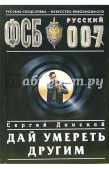 Дай умереть другим: Роман - Сергей Донской