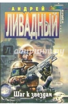 Шаг к звездам: Фантастический роман - Андрей Ливадный