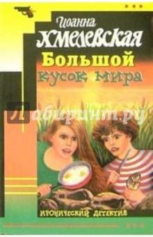 Иоанна Хмелевская - Большой кусок мира: Роман обложка книги Иоанна Хмелевская - Большой кусок мира: Роман обложка книги