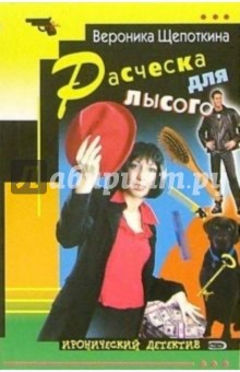 Вероника Щепоткина - Расческа для лысого: Повесть обложка книги Вероника Щепоткина - Расческа для лысого: Повесть обложка книги