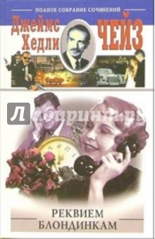 Джеймс Чейз - Реквием блондинкам: Романы обложка книги Джеймс Чейз - Реквием блондинкам: Романы обложка книги