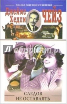 Джеймс Чейз - Следов не оставлять обложка книги Джеймс Чейз - Следов не оставлять обложка книги