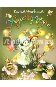 Муха-Цокотуха: Сказки - Корней Чуковский
