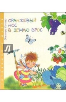 Эльмира Котляр - Оранжевый нос в землю врос обложка книги Эльмира Котляр - Оранжевый нос в землю врос обложка книги