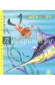 Эльмира Котляр - Рыба-меч обложка книги Эльмира Котляр - Рыба-меч обложка книги