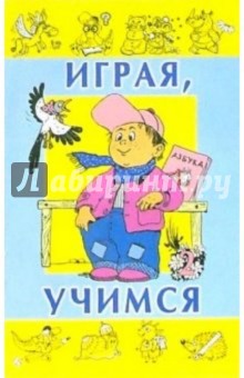 Играя, учимся. Выпуск 2