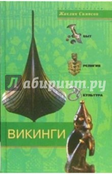 Викинги. Быт, религия, культура - Жаклин Симпсон