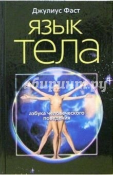 Язык тела. Азбука человеческого поведения - Джулиус Фаст