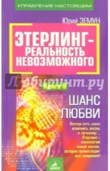 Юрий Земун - Энерлинг-реальность невозможного. Книга 6: Шанс любви обложка книги Юрий Земун - Энерлинг-реальность невозможного. Книга 6: Шанс любви обложка книги