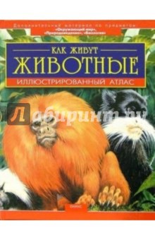 Бернард Стоунхауз - Как живут животные: Иллюстрированный атлас обложка книги Бернард Стоунхауз - Как живут животные: Иллюстрированный атлас обложка книги