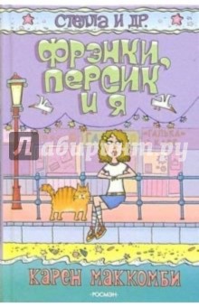 Карен Маккомби - Фрэнки, Персик и я: Повесть обложка книги Карен Маккомби - Фрэнки, Персик и я: Повесть обложка книги
