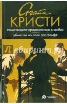 Агата Кристи - Таинственное происшествие в Стайлз. Убийство на поле для гольфа: Романы обложка книги Агата Кристи - Таинственное происшествие в Стайлз. Убийство на поле для гольфа: Романы обложка книги