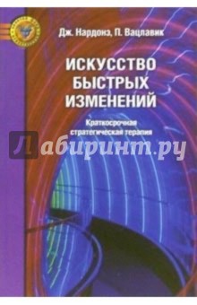 Искусство быстрых изменений: Краткосрочная стратегическая терапия - Нардонэ, Вацлавик