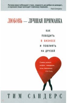Любовь - лучшая приманка - Тим Сандерс