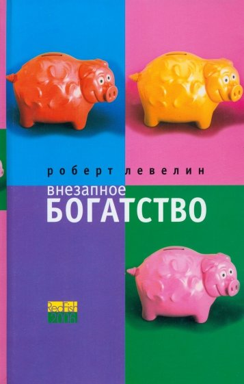 Николас Колридж Модный Заговор Купить Книгу