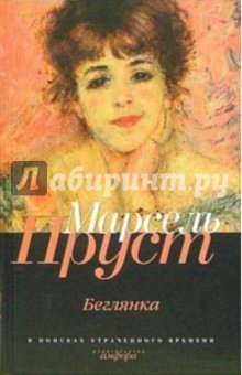 Марсель Пруст - В поисках утраченного времени: Беглянка обложка книги Марсель Пруст - В поисках утраченного времени: Беглянка обложка книги