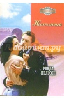Ронда Нельсон - Неотразимый: Роман обложка книги Ронда Нельсон - Неотразимый: Роман обложка книги