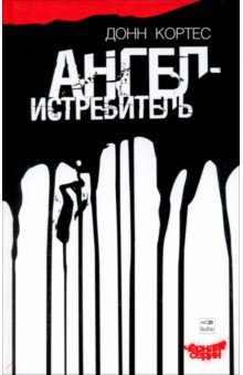 Донн Кортес - Ангел-истребитель обложка книги Донн Кортес - Ангел-истребитель обложка книги