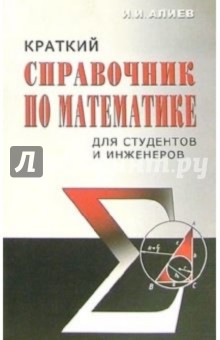 Исмаил Алиев - Краткий справочник по математике для студентов и инженеров обложка книги Исмаил Алиев - Краткий справочник по математике для студентов и инженеров обложка книги