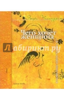 Чего хочет женщина... и что из этого получается - Этери Чаландзия