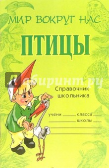 Татьяна Модестова - Птицы: Справочник школьника обложка книги Татьяна Модестова - Птицы: Справочник школьника обложка книги