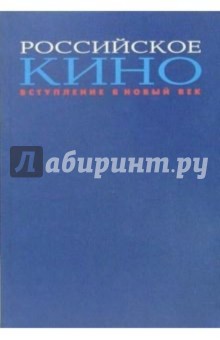 Российское кино. Вступление в новый век - Марк Зак