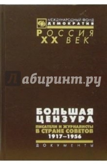 Большая цензура. Писатели и журналисты в Стране Советов. 1917-1956 обложка книги Большая цензура. Писатели и журналисты в Стране Советов. 1917-1956 обложка книги
