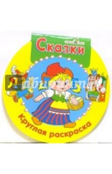 Сказки. Круглая раскраска