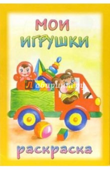 Песня вам мои игрушки. Мои игрушки. Мои игрушки книга. Алтей посмотри и раскрась. Любимые игрушки.