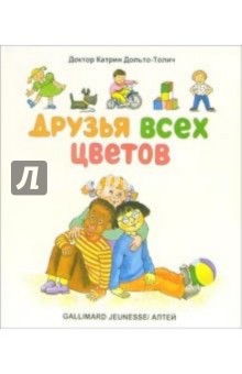 Катрин Дольто-Толич - Друзья всех цветов обложка книги Катрин Дольто-Толич - Друзья всех цветов обложка книги