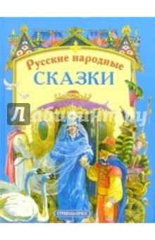 Русские народные сказки