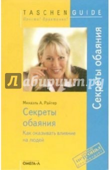 Михаэль Райтер - Секреты обаяния. Как оказывать влияние на людей обложка книги Михаэль Райтер - Секреты обаяния. Как оказывать влияние на людей обложка книги