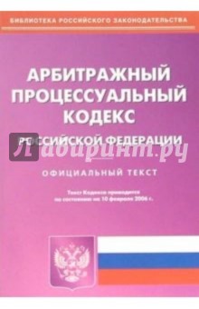 Арбитражный процессуальный кодекс Российской Федерации обложка книги Арбитражный процессуальный кодекс Российской Федерации обложка книги