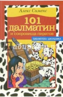 Алекс Сименс - 101 далматин и сокровища пиратов обложка книги Алекс Сименс - 101 далматин и сокровища пиратов обложка книги