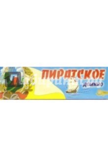 Домино: Пиратское