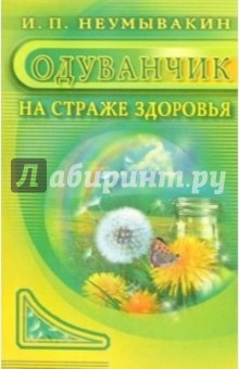 Иван Неумывакин - Одуванчик: На страже здоровья обложка книги Иван Неумывакин - Одуванчик: На страже здоровья обложка книги