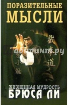 Поразительные мысли. Жизненная мудрость Брюса Ли - Джон Литтл