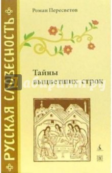 Тайны выцветших строк - Роман Пересветов
