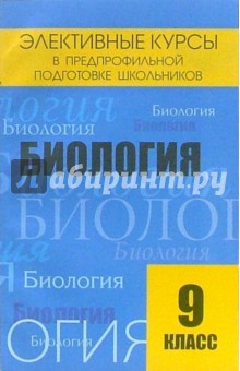 Элективные курсы в предпрофильной подготовке школьников. Биология. 9 класс - Галина Павлова