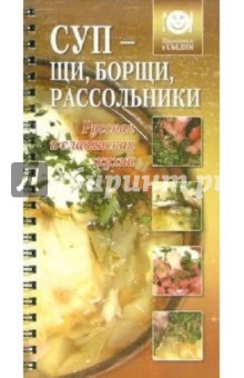 Суп - щи, борщи, рассольники обложка книги Суп - щи, борщи, рассольники обложка книги