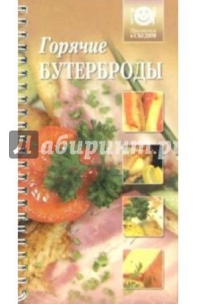 Горячие бутерброды обложка книги Горячие бутерброды обложка книги